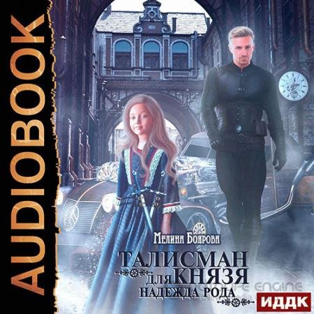 Обложка к Аудиокнига - Талисман для князя. Надежда рода (2022) Боярова Мелина