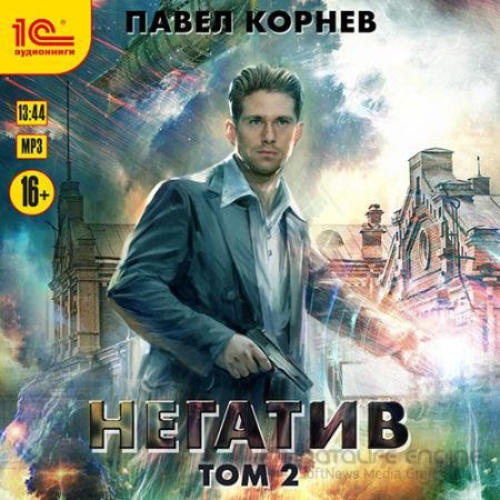 Обложка к Аудиокнига - Негатив. Том 2 (2022) Корнев Павел