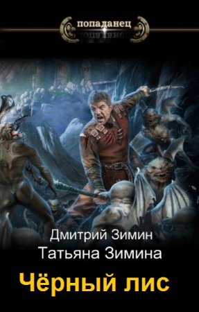 Обложка к Татьяна и Дмитрий Зимины. Цикл - Чёрный лис