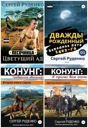 Обложка к Сергей Руденко. Сборник 8 книг