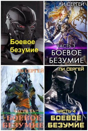 Обложка к Сергей Ли. Цикл (7 книг) - Боевое безумие