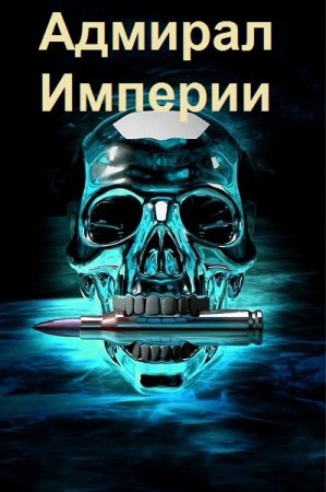 Обложка к Дмитрий Коровников. Цикл (57 книг) - Адмирал Империи