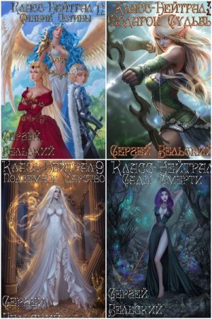 Обложка к Сергей Бельский. Цикл - Класс - Нейтрал