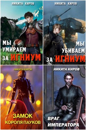 Обложка к Никита Киров. Сборник 61 книга