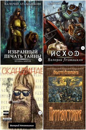 Обложка к Валерий Атамашкин. Сборник произведений