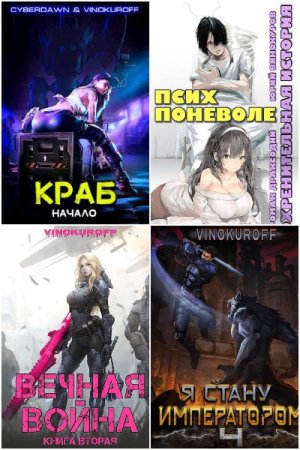 Обложка к Юрий Винокуров. Сборник 147 книг