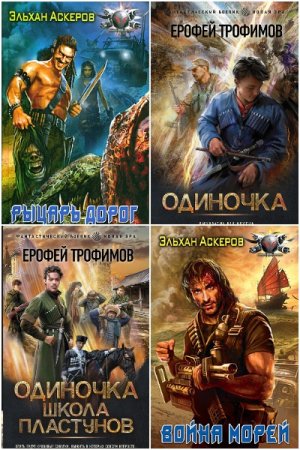 Обложка к Ерофей Трофимов. Сборник 73 книги