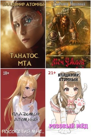 Обложка к Владимир Атомный. Сборник 20 книг