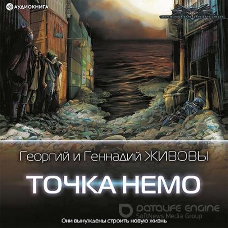 Обложка к Аудиокнига - Точка Немо (2022) Живов Георгий, Живов Геннадий