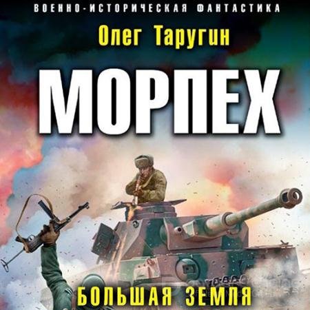 Обложка к Аудиокнига - Морпех. Большая земля (2022) Таругин Олег