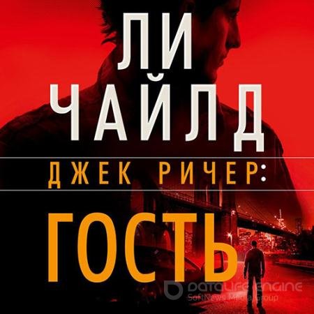Обложка к Аудиокнига - Джек Ричер. Гость (2022) Чайлд Ли