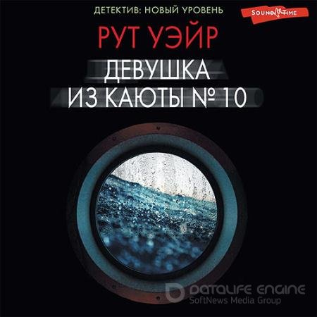 Обложка к Аудиокнига - Девушка из каюты № 10 (2022) Уэйр Рут