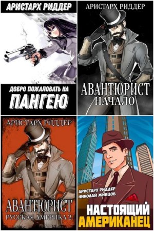 Обложка к Аристарх Риддер. Сборник 68 книг