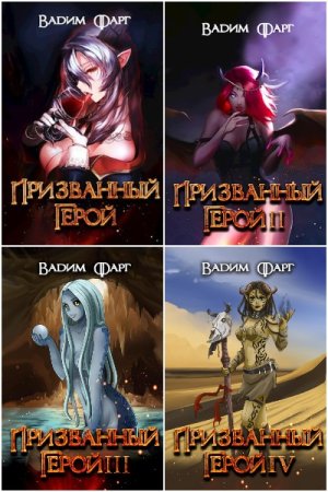 Обложка к Вадим Фарг. Цикл - Призванный Герой 18+