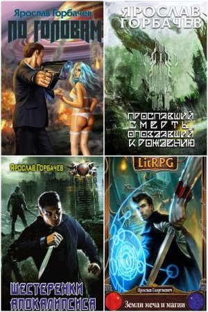 Обложка к Ярослав Горбачев. Сборник 24 книги