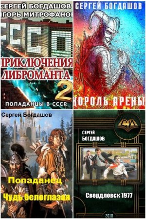 Обложка к Сергей Богдашов. Сборник 46 книг
