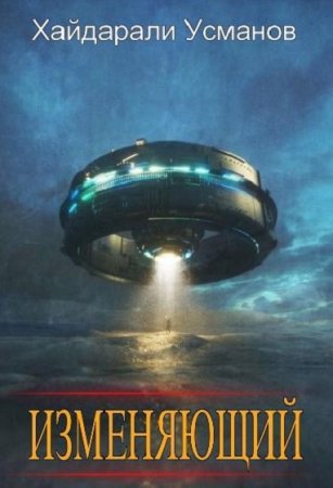 Обложка к Хайдарали Усманов. Цикл - Изменяющий