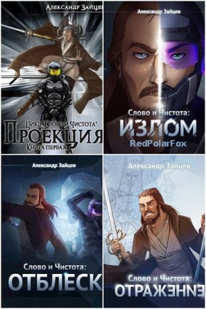 Обложка к Александр Зайцев. Цикл - Слово и чистота
