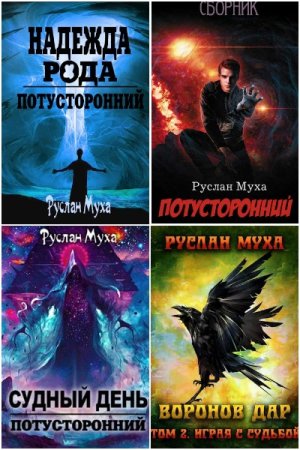 Обложка к Руслан Муха. Сборник 18 книг