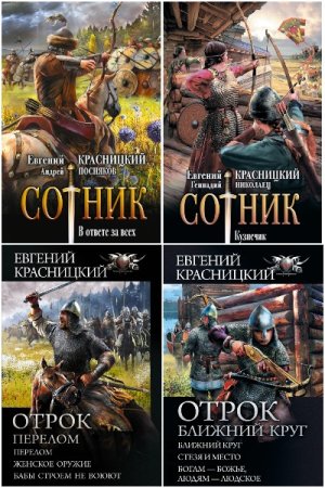 Обложка к Евгений Красницкий и др. Цикл (25 книг) - Отрок - Сотник