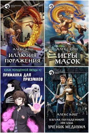 Обложка к Алекс Кош. Сборник 42 книги