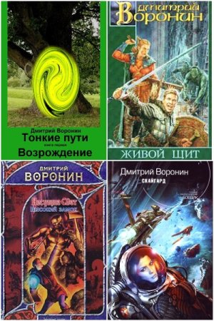 Обложка к Дмитрий Воронин. Сборник книг