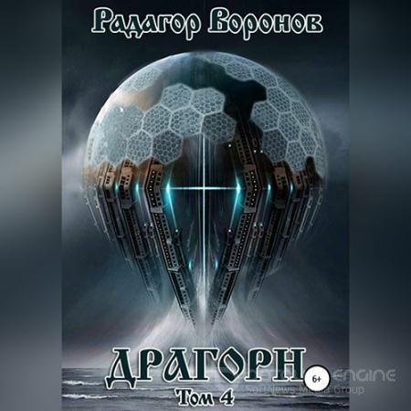 Обложка к Аудиокнига - Драгорн. Том 4 (2022) Воронов Радагор