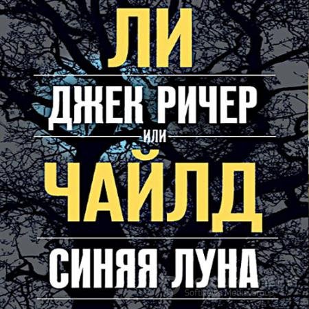 Обложка к Аудиокнига - Джек Ричер, или Синяя луна (2022) Чайлд Ли