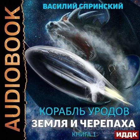 Обложка к Аудиокнига - Земля и Черепаха (2022) Спринский Василий