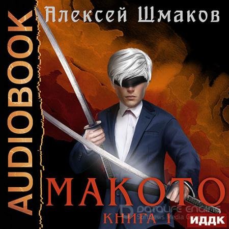 Обложка к Аудиокнига - Макото. Книга 01 (2022) Шмаков Алексей