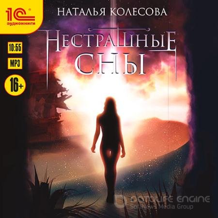 Обложка к Аудиокнига - Нестрашные сны (2022) Колесова Наталья