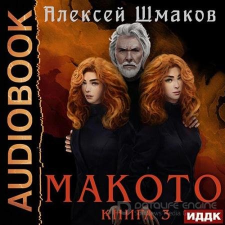 Обложка к Аудиокнига - Макото. Книга 3 (2022) Шмаков Алексей