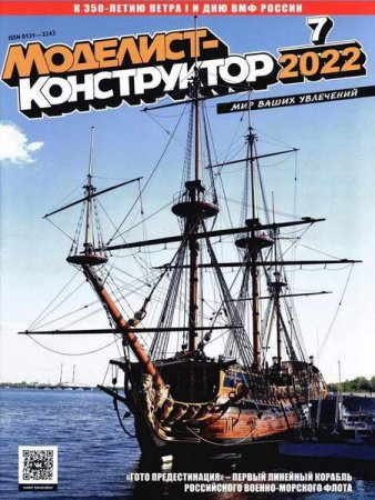 Обложка к Моделист-конструктор №5-7 (май-июль 2022)