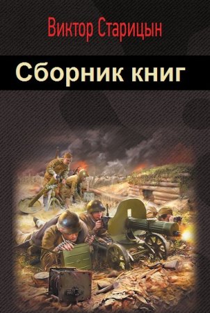 Обложка к Виктор Старицын. Сборник 15 книг