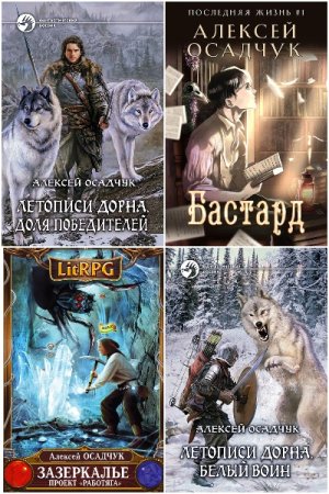 Обложка к Алексей Осадчук. Сборник 27 книг
