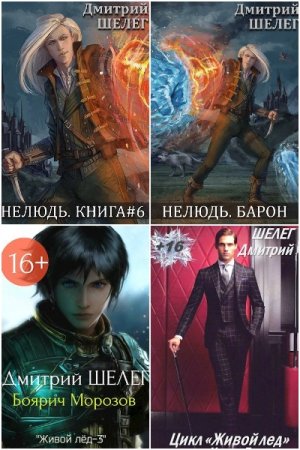 Обложка к Дмитрий Шелег. Сборник 29 книг