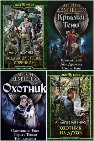 Обложка к Антон Демченко. Сборник 49 книг