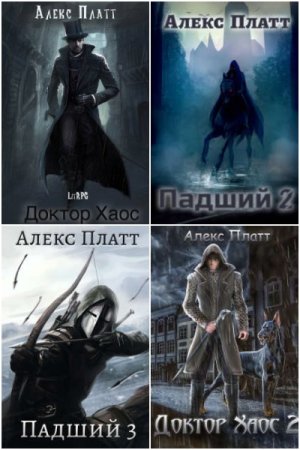 Обложка к Алекс Платт. Сборник книг