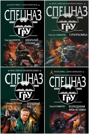 Обложка к Спецназ ГРУ - Серия 229 книг