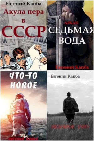 Обложка к Евгений Капба. Сборник 46 книг