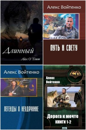 Обложка к Алекс Войтенко. Сборник 43 книги