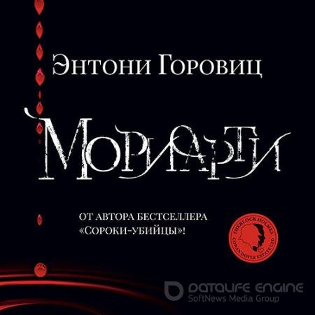 Обложка к Аудиокнига - Мориарти (2022) Горовиц Энтони