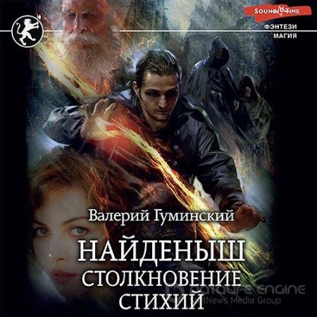 Обложка к Аудиокнига - Найденыш. Столкновение стихий (2022) Гуминский Валерий