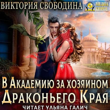Обложка к Аудиокнига - В академию за хозяином Драконьего Края (2022) Свободина Виктория