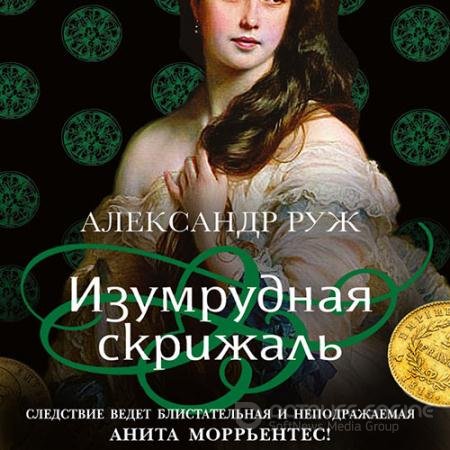 Обложка к Аудиокнига - Изумрудная скрижаль (2021) Руж Александр