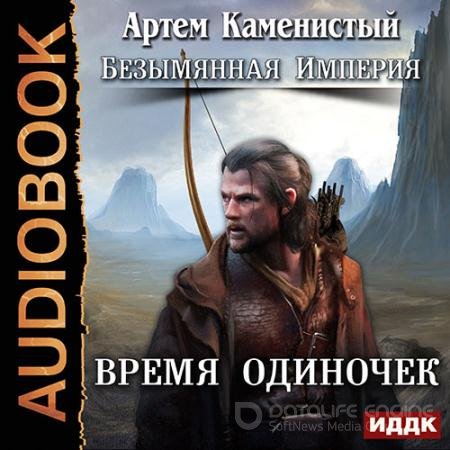 Обложка к Аудиокнига - Время одиночек (2017) Каменистый Артем