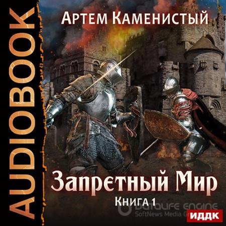 Обложка к Аудиокнига - Запретный Мир (2017) Каменистый Артем