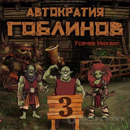 Обложка к Аудиокнига - Автократия гоблинов. Книга 3 (2022) Усачев Михаил