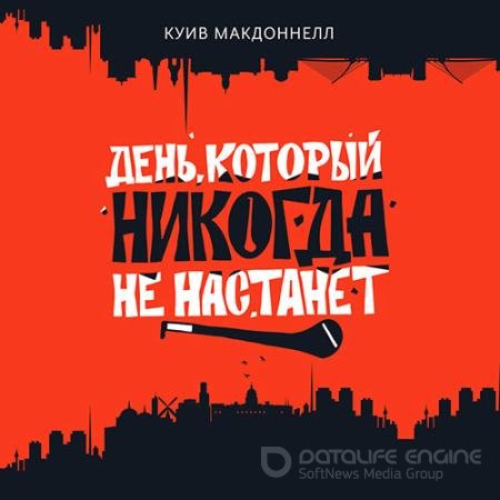 Обложка к Аудиокнига - День, который никогда не настанет (2021) Макдоннелл Куив