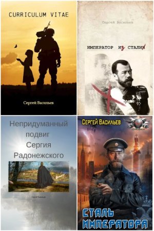 Обложка к Сергей Александрович Васильев. Сборник книг